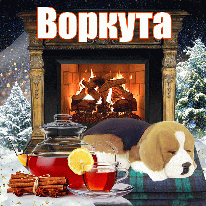 Воркута! Доброго зимнего вечера! Красивая открытка Воркуте!