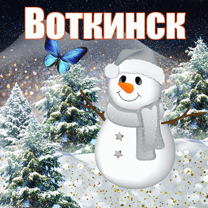 Воткинск! Доброго зимнего вечера! Красивая открытка Воткинску!