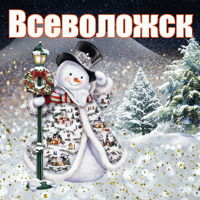 Всеволожск! Доброго зимнего вечера! Красивая открытка Всеволожску!