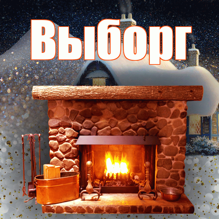 Выборг! Доброго зимнего вечера! Красивая открытка Выборгу!