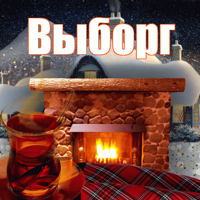 Выборг! Доброго зимнего вечера! Красивая открытка Выборгу!