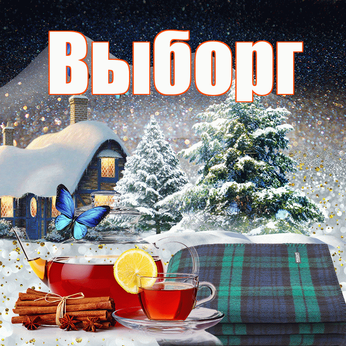 Выборг! Доброго зимнего вечера! Красивая открытка Выборгу!
