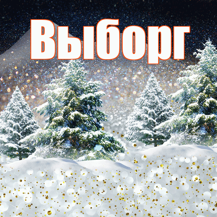 Выборг! Доброго зимнего вечера! Красивая открытка Выборгу!