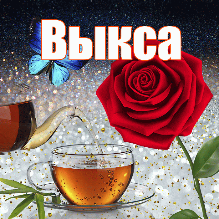 Выкса! Доброго зимнего вечера! Красивая открытка Выксе!