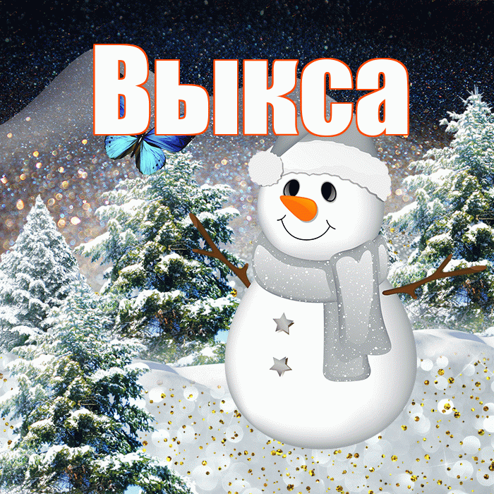 Выкса! Доброго зимнего вечера! Красивая открытка Выксе!