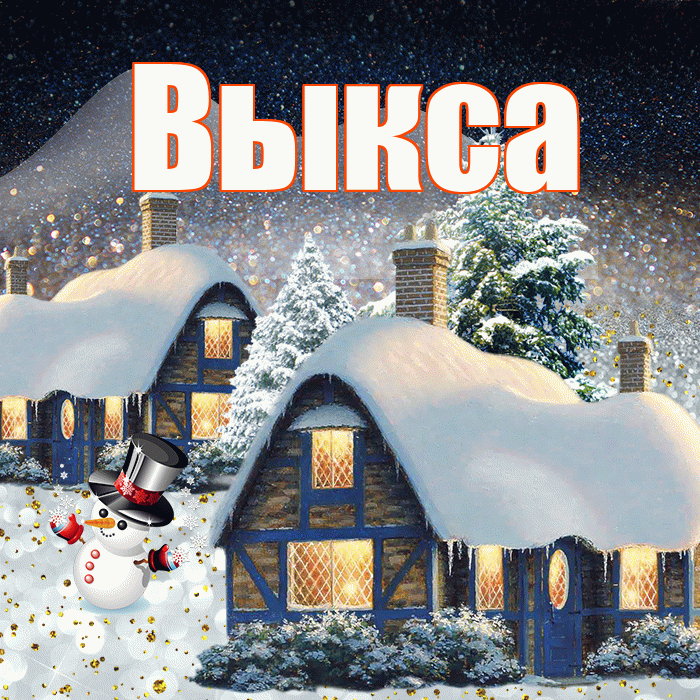 Выкса! Доброго зимнего вечера! Красивая открытка Выксе!