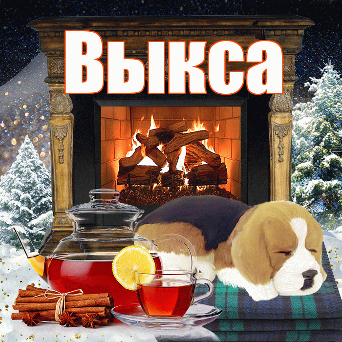 Выкса! Доброго зимнего вечера! Красивая открытка Выксе!