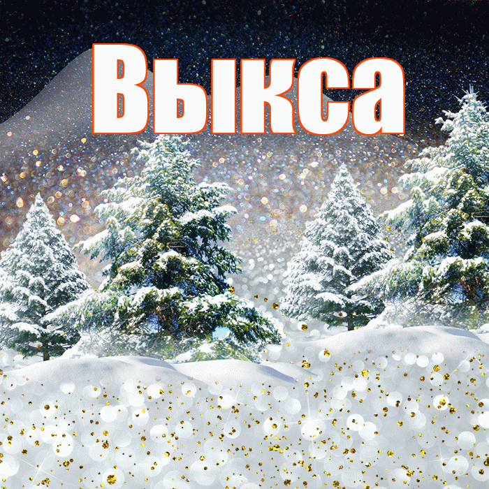 Выкса! Доброго зимнего вечера! Красивая открытка Выксе!
