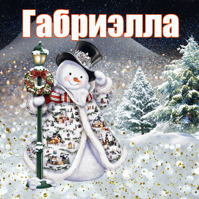 Габриэлла! Доброго зимнего вечера! Красивая открытка Габриэлле!