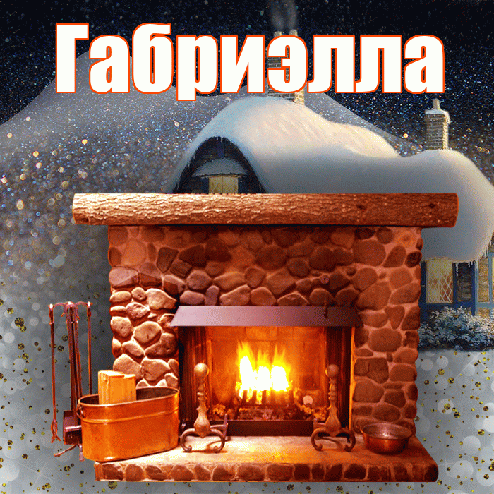 Габриэлла! Доброго зимнего вечера! Красивая открытка Габриэлле!