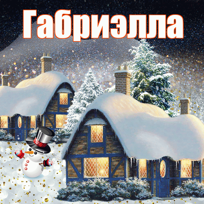 Габриэлла! Доброго зимнего вечера! Красивая открытка Габриэлле!