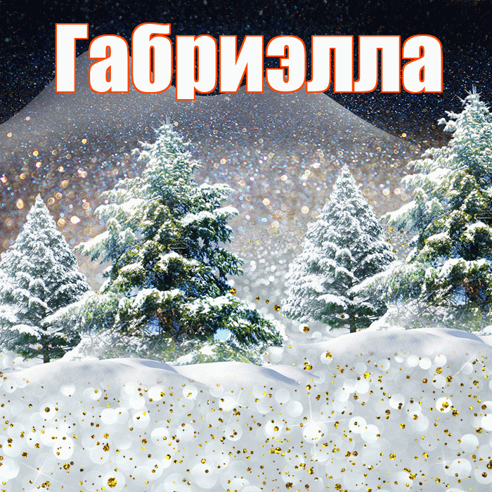 Габриэлла! Доброго зимнего вечера! Красивая открытка Габриэлле!