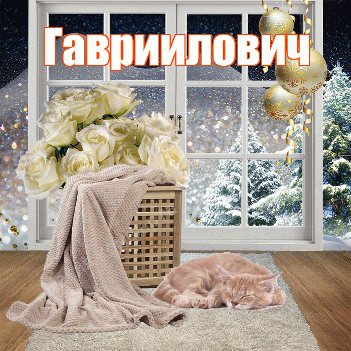 Гавриилович! Доброго зимнего вечера! Красивая открытка Гаврииловичу!