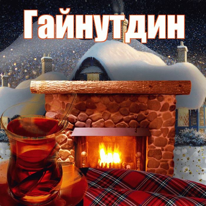 Гайнутдин! Доброго зимнего вечера! Красивая открытка Гайнутдину!