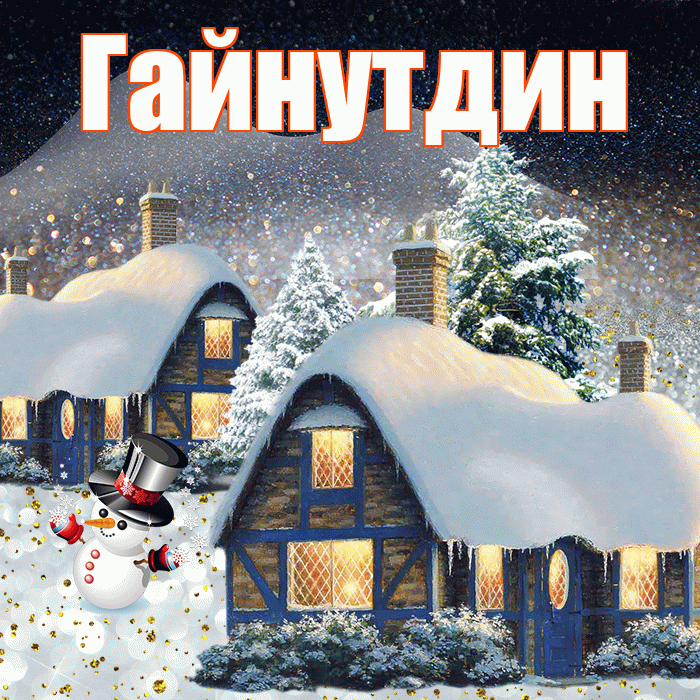 Гайнутдин! Доброго зимнего вечера! Красивая открытка Гайнутдину!