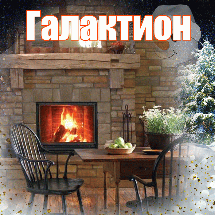 Галактион! Доброго зимнего вечера! Красивая открытка Галактиону!