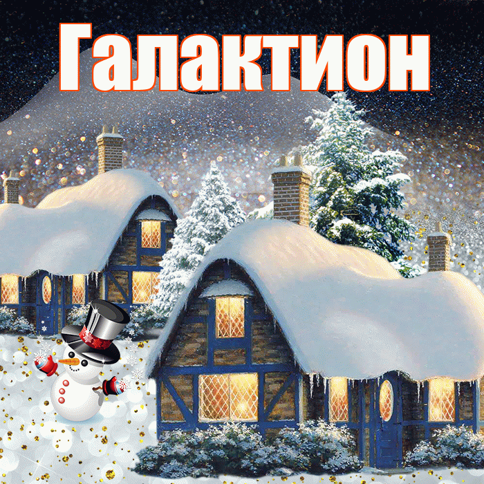 Галактион! Доброго зимнего вечера! Красивая открытка Галактиону!