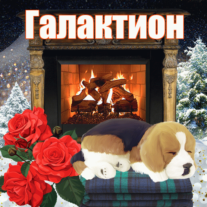Галактион! Доброго зимнего вечера! Красивая открытка Галактиону!