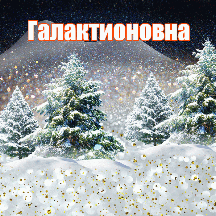 Галактионовна! Доброго зимнего вечера! Красивая открытка Галактионовне!