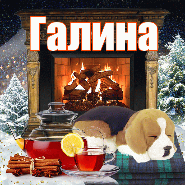 Галина! Доброго зимнего вечера! Красивая открытка Галине!
