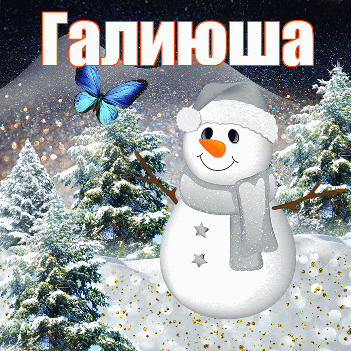Галиюша! Доброго зимнего вечера! Красивая открытка !