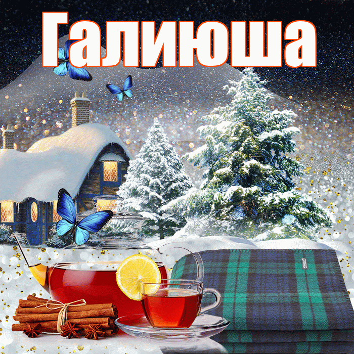 Галиюша! Доброго зимнего вечера! Красивая открытка !