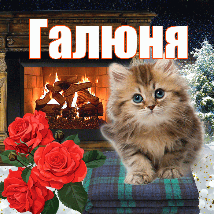 Галюня! Доброго зимнего вечера! Красивая открытка !