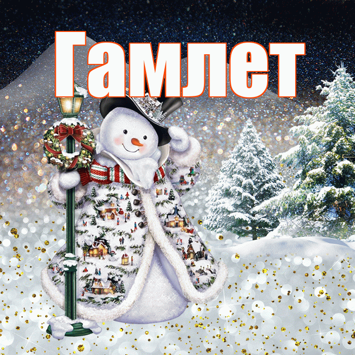 Гамлет! Доброго зимнего вечера! Красивая открытка Гамлету!
