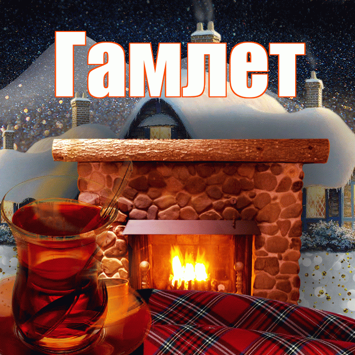 Гамлет! Доброго зимнего вечера! Красивая открытка Гамлету!