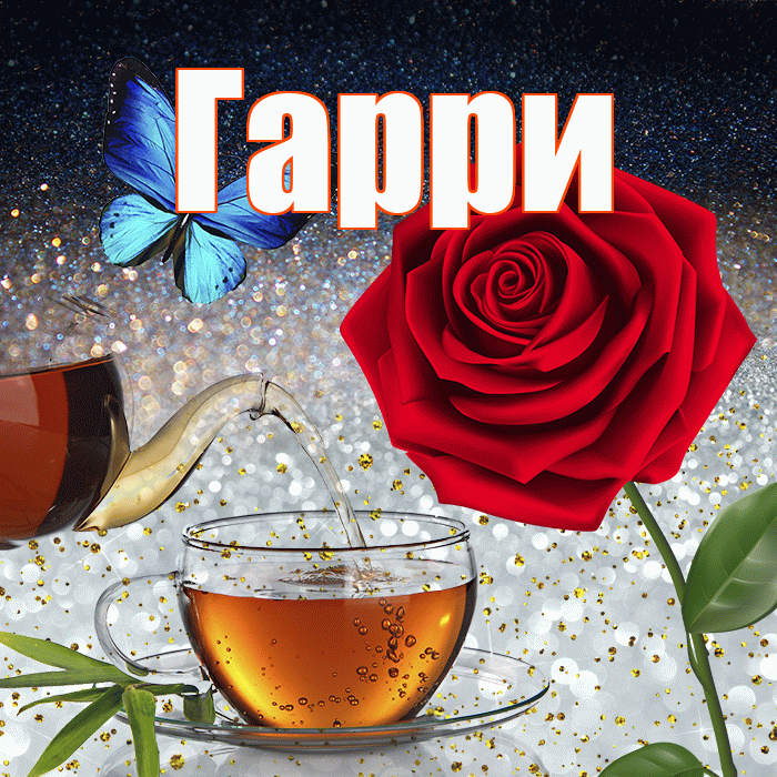 Гарри! Доброго зимнего вечера! Красивая открытка Гарри!