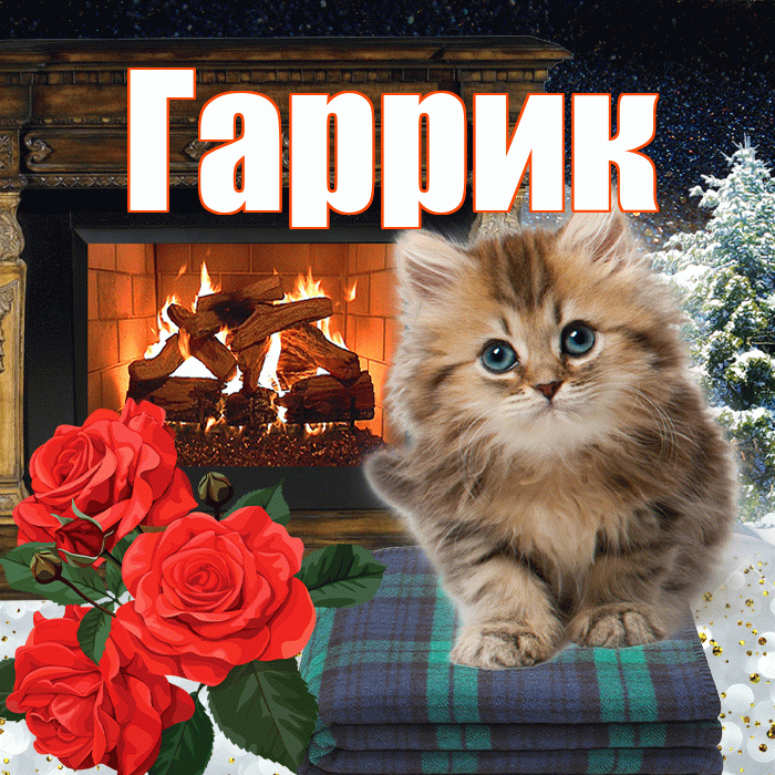 Гаррик! Доброго зимнего вечера! Красивая открытка !