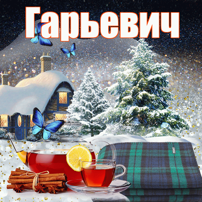 Гарьевич! Доброго зимнего вечера! Красивая открытка Гарьевичу!