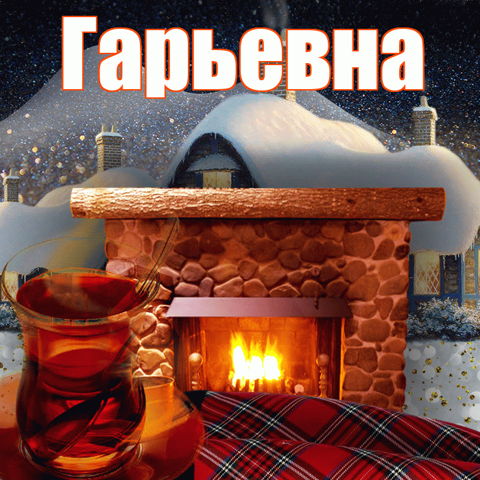 Гарьевна! Доброго зимнего вечера! Красивая открытка Гарьевне!
