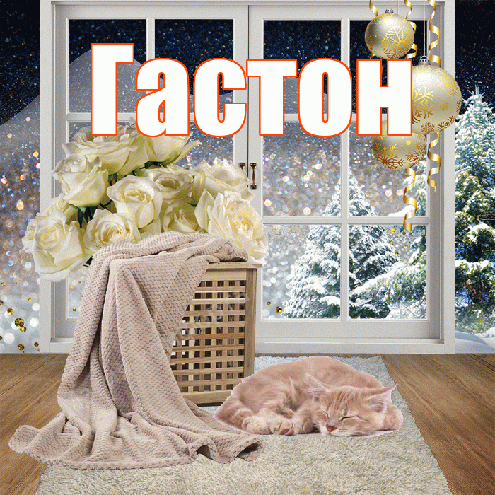 Гастон! Доброго зимнего вечера! Красивая открытка Гастону!
