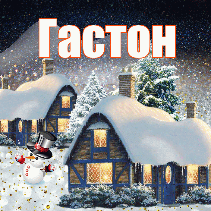Гастон! Доброго зимнего вечера! Красивая открытка Гастону!