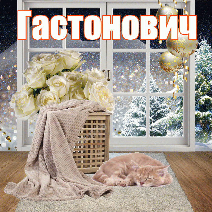 Гастонович! Доброго зимнего вечера! Красивая открытка Гастоновичу!