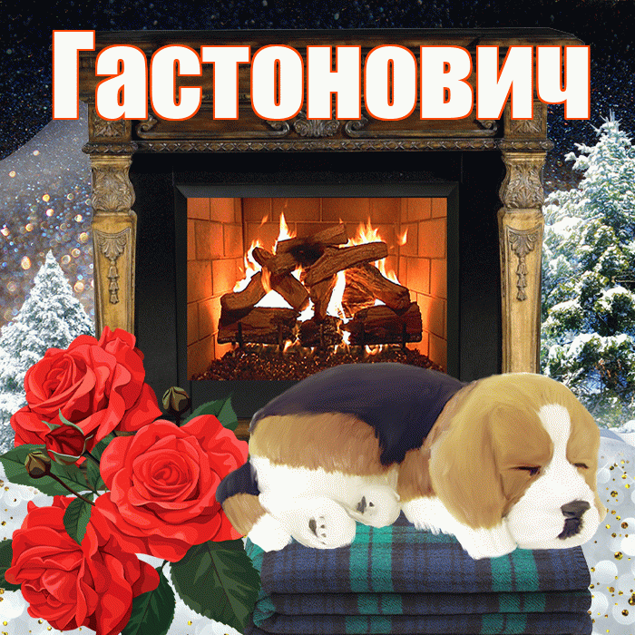 Гастонович! Доброго зимнего вечера! Красивая открытка Гастоновичу!