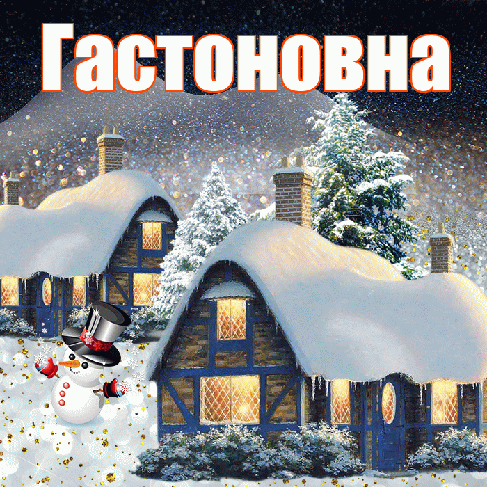 Гастоновна! Доброго зимнего вечера! Красивая открытка Гастоновне!