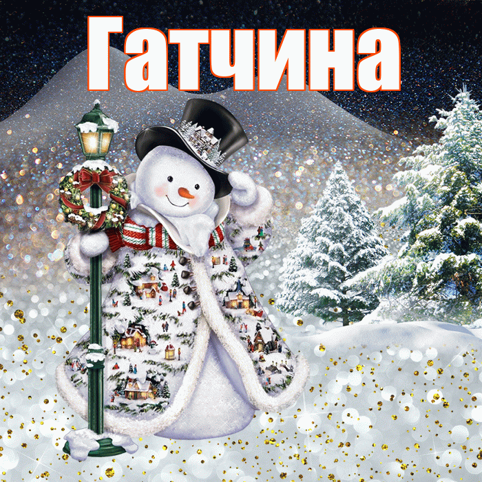 Гатчина! Доброго зимнего вечера! Красивая открытка Гатчине!