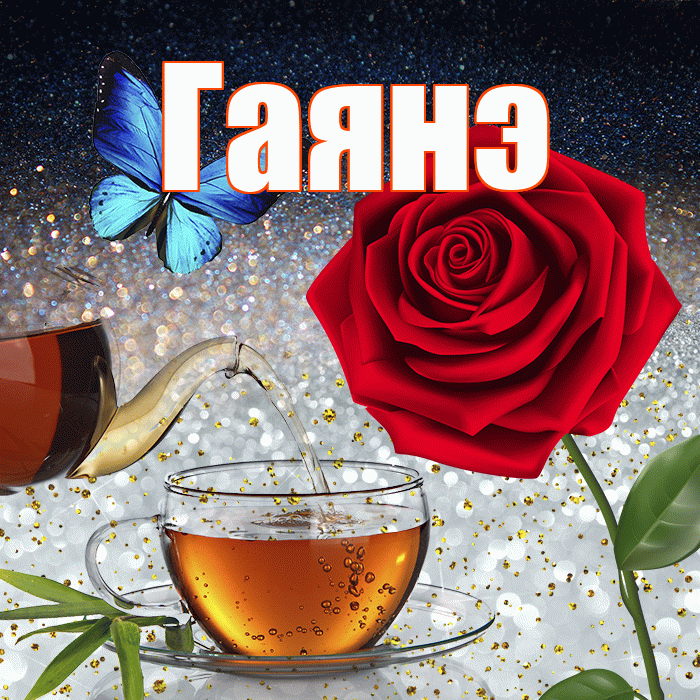 Гаянэ! Доброго зимнего вечера! Красивая открытка ГАЯНЭ!