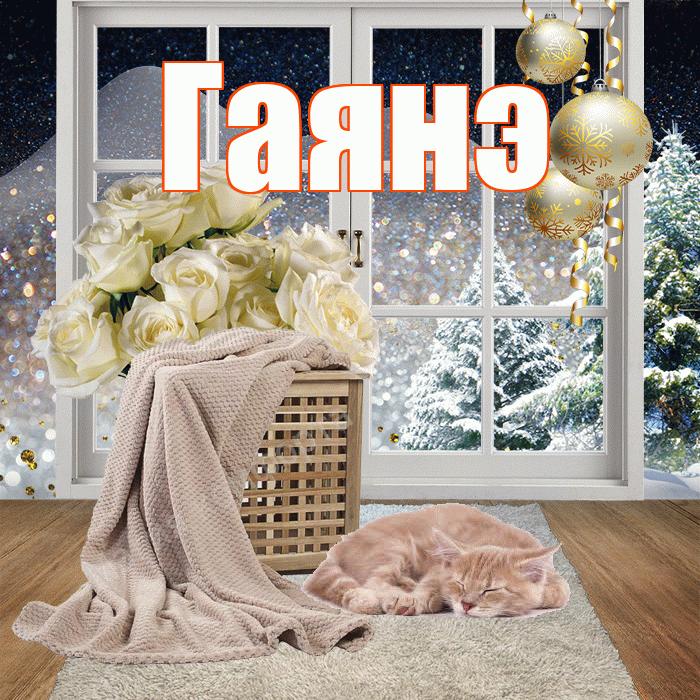 Гаянэ! Доброго зимнего вечера! Красивая открытка ГАЯНЭ!