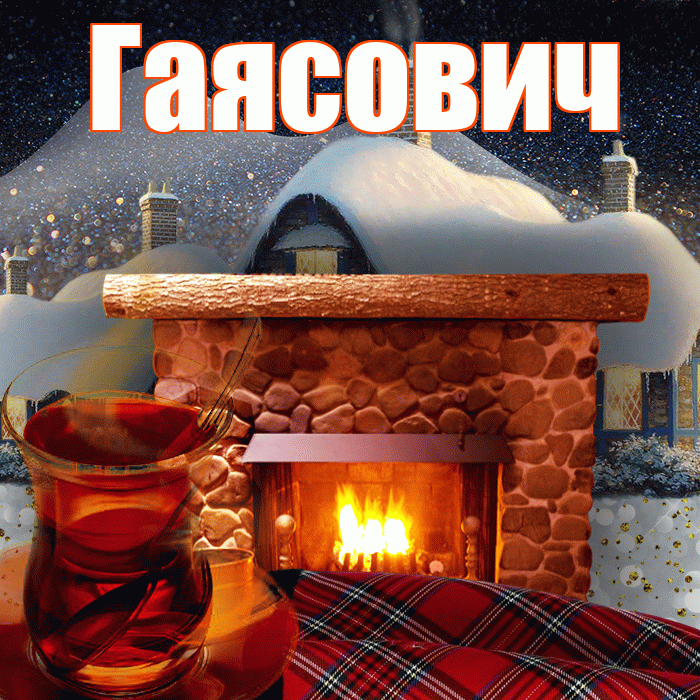 Гаясович! Доброго зимнего вечера! Красивая открытка Гаясовичу!