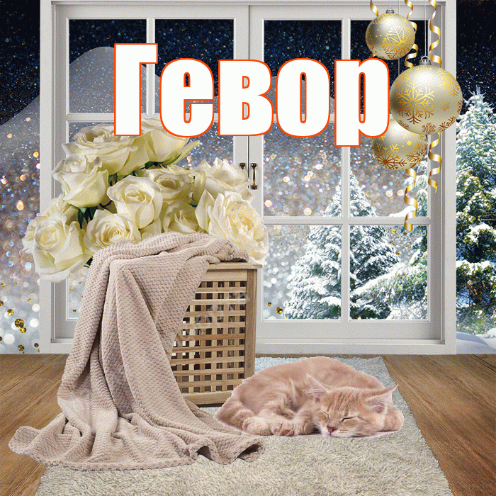 Гевор! Доброго зимнего вечера! Красивая открытка Гевору!