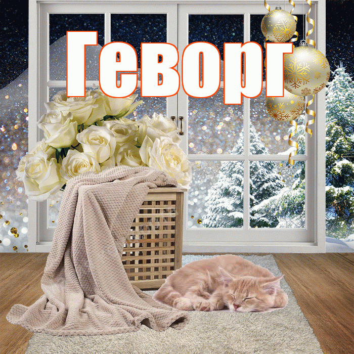 Геворг! Доброго зимнего вечера! Красивая открытка Геворгу!