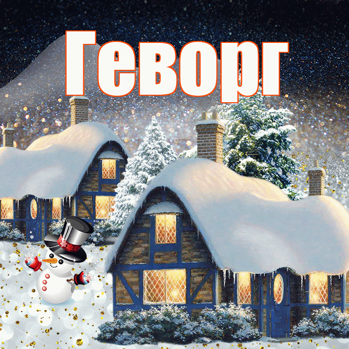 Геворг! Доброго зимнего вечера! Красивая открытка Геворгу!