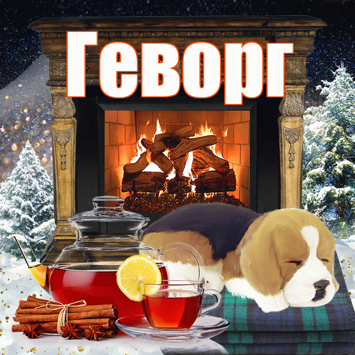 Геворг! Доброго зимнего вечера! Красивая открытка Геворгу!