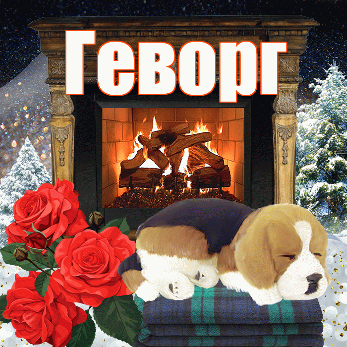 Геворг! Доброго зимнего вечера! Красивая открытка Геворгу!
