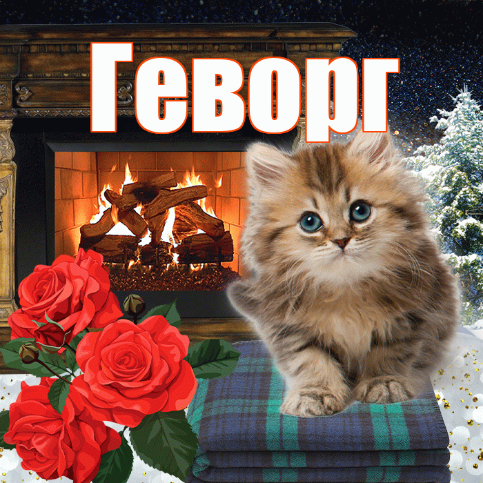 Геворг! Доброго зимнего вечера! Красивая открытка Геворгу!