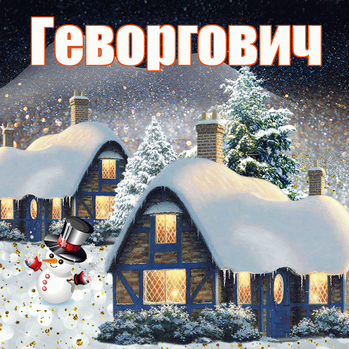 Геворгович! Доброго зимнего вечера! Красивая открытка Геворговичу!
