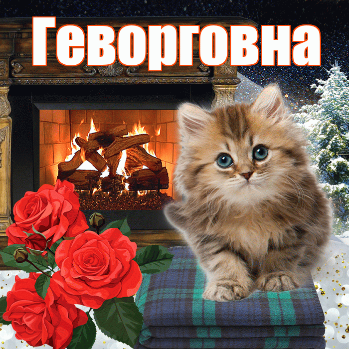 Геворговна! Доброго зимнего вечера! Красивая открытка Геворговне!